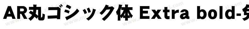 AR丸ゴシック体 Extra bold字体转换